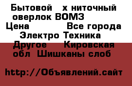 Бытовой 4-х ниточный оверлок ВОМЗ 151-4D › Цена ­ 2 000 - Все города Электро-Техника » Другое   . Кировская обл.,Шишканы слоб.